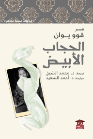 الحجاب الأبيض - قوو يوان, محمد الشيخ