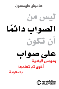 ليس من الصواب دائماً أن تكون على صواب: ودروس قيادية أخرى تم تعلمها بصعوبة | It's Not Always Right To Be Right
