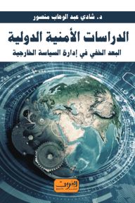 الدراسات الأمنية الدولية : البعد الخفي في إدارة السياسة الخارجية