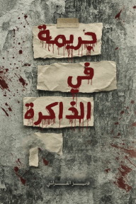 ‎⁨جريمة في الذاكرة⁩