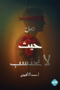 من حيث لا نحتسب