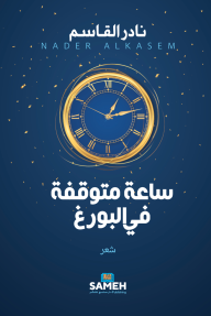 ساعة متوقفة في البورغ