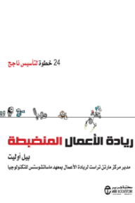 ريادة الأعمال المنضبطة: 24 خطوة لتأسيس ناجح