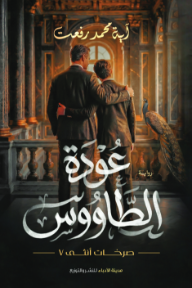 ‎عودة الطاووس: صرخات أنثى 7