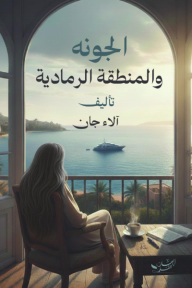 الجونه والمنطقة الرمادية