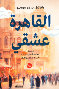 القاهرة عشقي - رافائيل باردو مورينو, السيد محمد واصل, محمد السيد دياب