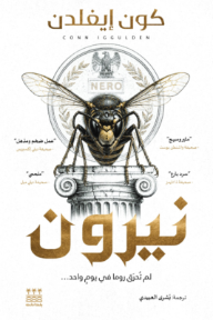 غلاف كتاب نيرون للكاتب كون إيغلدن من إصدار دار دار ومكتبة بلداش