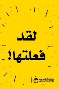 لقد فعلتها! |!You Did It