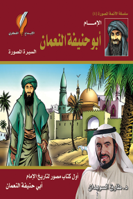 الإمام أبو حنيفة النعمان: السيرة المصورة - طارق السويدان