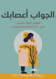الجواب أعصابك