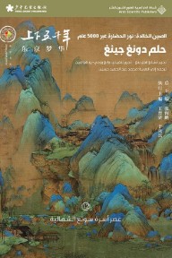 غلاف كتاب الصين الخالدة: نور الحضارة عبر 5000 عام - حلم دونغ جينغ للكاتب تشانغ هاي بنغ من إصدار دار الدار العربية للعلوم ناشرون