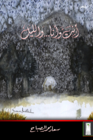 أنت وأنا .. والليل