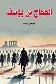 الحجاج بن يوسف