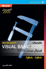 مايكروسوفت فيجوال بيسك 2005 خطوة.. خطوة