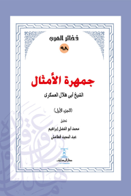 جمهرة الأمثال الجزء الأول