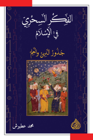الفكر السحري في الإسلام: جذور الدين والعلم