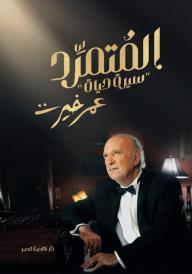 المتمرد عمر خيرت
