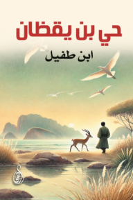 حي بن يقظان