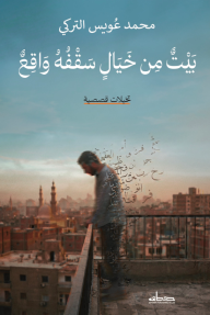 بيت من خيال سقفه واقع