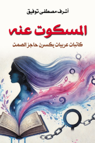المسكوت عنه - كاتبات عربيات يكسرن حاجز الصمت