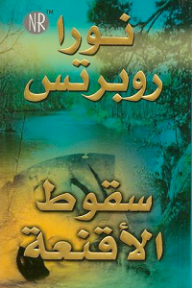 سقوط الأقنعة - نورا روبرتس