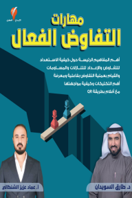 مهارات التفاوض الفعال