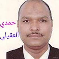 حمدي العقيلي