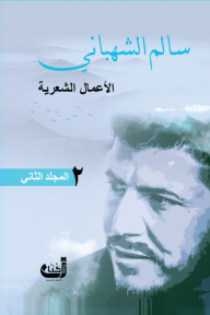 سالم الشهباني - الأعمال الشعرية: المجلد الثاني
