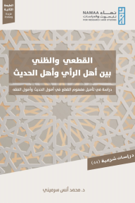 القطعي والظني بين أهل الرأي وأهل الحديث
