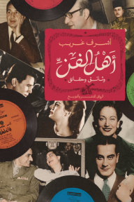 أهل الفن : وثائق وحقائق