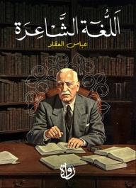 اللغة الشاعرة