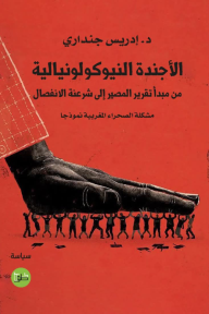 الأجندة النيوكولونيالية :  من مبدأ تقرير المصير إلى شرعنة الانفصال - مشكلة الصحراء المغربية نموذجاً