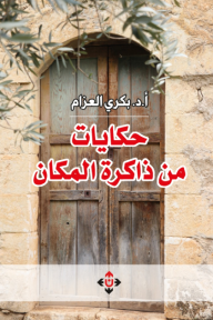 حكايات من ذاكرة المكان