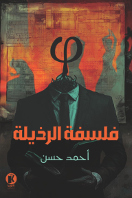 فلسفة الرذيلة