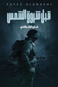 قبل شروق الشمس