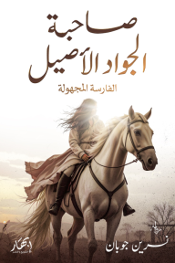 صاحبة الجواد الأصيل - الفارسة المجهولة