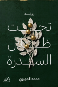 تحت الظلال السدرة