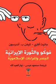 فوكو والثورة الإيرانية : الجندر وإغراءات الإسلاموية
