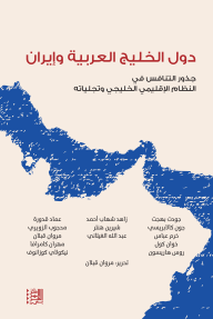 دول الخليج العربية وإيران - مجموعة من المؤلفين