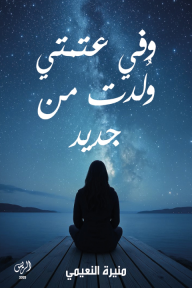 وفي عتمتي ولدت من جديد