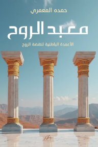 معبد الروح: الأعمدة الباطنية لنهضة الروح