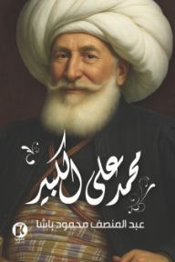 محمد علي الكبير