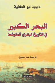 البحر الكبير في التاريخ البشري للمتوسط