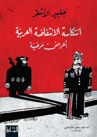 انتكاسة الانتفاضة العربية: أعراض مرضية
