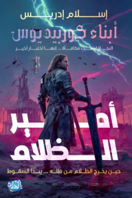 أمير الظلام: أبناء كوربيديوس - الجزء الأول