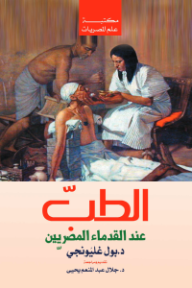 غلاف كتاب الطب عند القدماء المصريين للكاتب بول غليونجي من إصدار دار وكالة الصحافة العربية