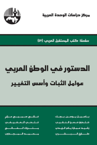 الدستور في الوطن العربي : عوامل الثبات وأسس التغيير ( سلسلة كتب المستقبل العربي ) - مجموعة من الباحثين