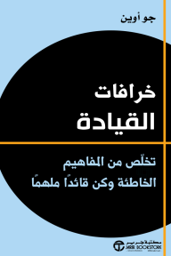 ‎خرافات القيادة : تخلص من المفاهيم الخاطئة وكن قائداً ملهماً | Myths of Leadership