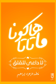 هاكوناماتاتا: لا داعي للقلق