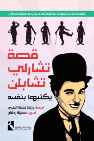قصة شارلي تشابلن : يكتبها بنفسه
